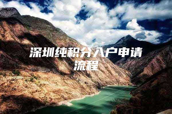 深圳纯积分入户申请流程