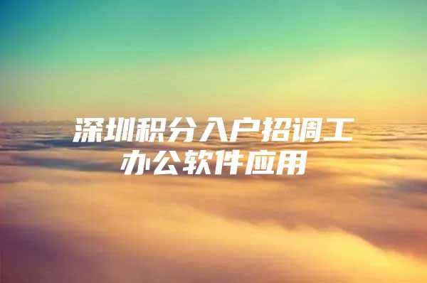 深圳积分入户招调工办公软件应用