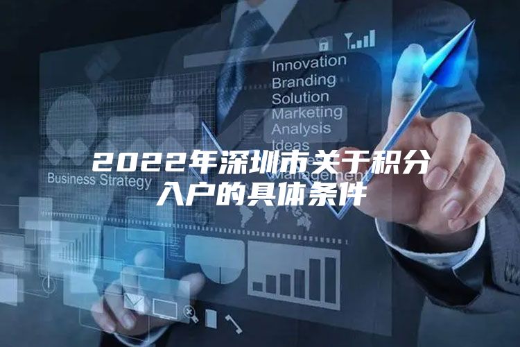 2022年深圳市关于积分入户的具体条件