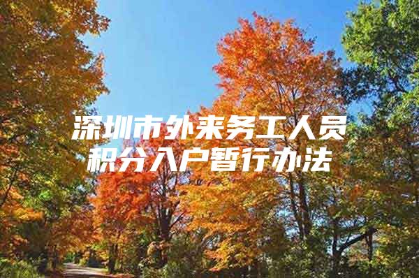 深圳市外来务工人员积分入户暂行办法