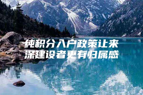 纯积分入户政策让来深建设者更有归属感