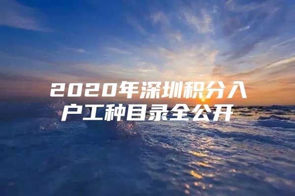 2020年深圳积分入户工种目录全公开