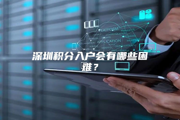 深圳积分入户会有哪些困难？
