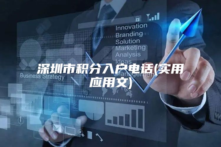 深圳市积分入户电话(实用应用文)