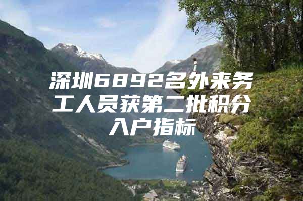 深圳6892名外来务工人员获第二批积分入户指标