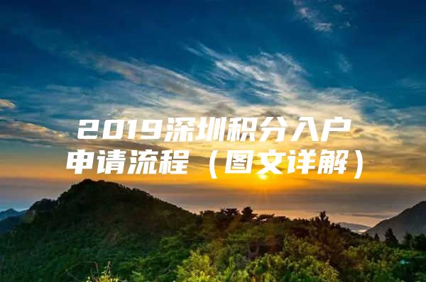 2019深圳积分入户申请流程（图文详解）