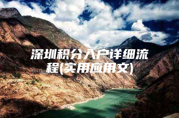 深圳积分入户详细流程(实用应用文)