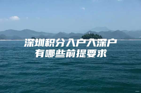 深圳积分入户入深户有哪些前提要求