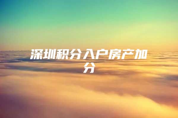 深圳积分入户房产加分