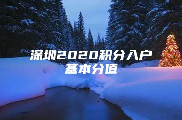 深圳2020积分入户基本分值
