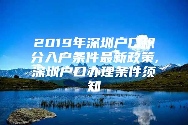 2019年深圳户口积分入户条件最新政策,深圳户口办理条件须知