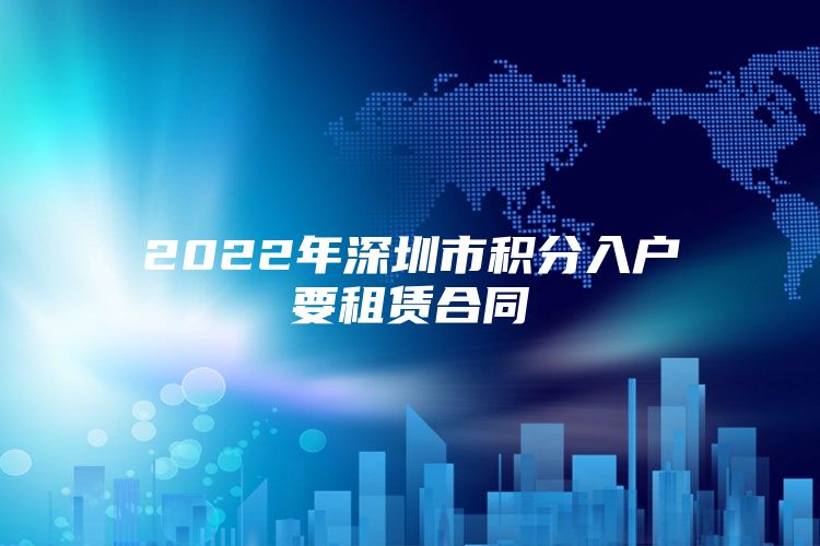 2022年深圳市积分入户要租赁合同