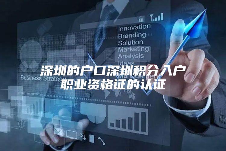 深圳的户口深圳积分入户职业资格证的认证