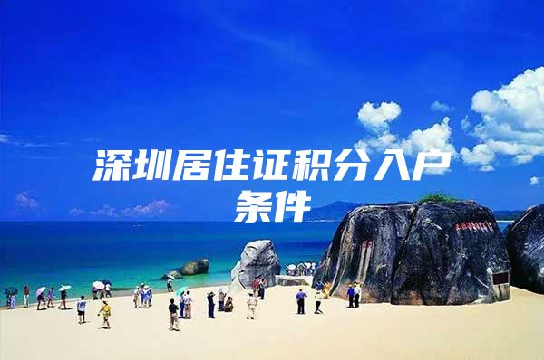 深圳居住证积分入户条件