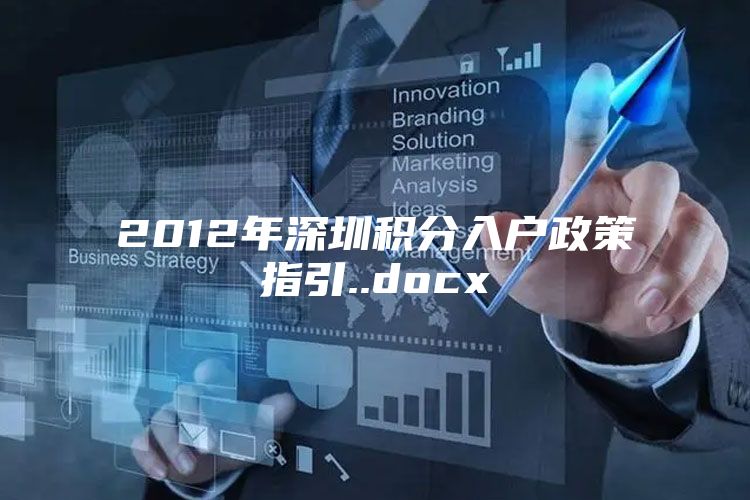 2012年深圳积分入户政策指引..docx