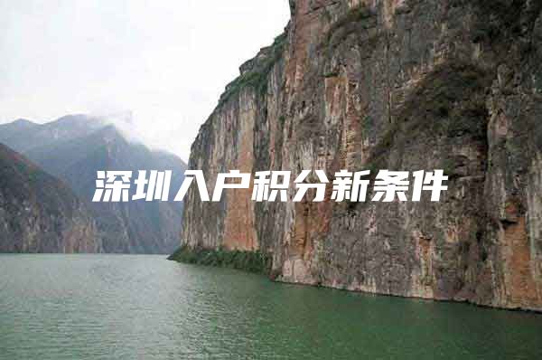 深圳入户积分新条件
