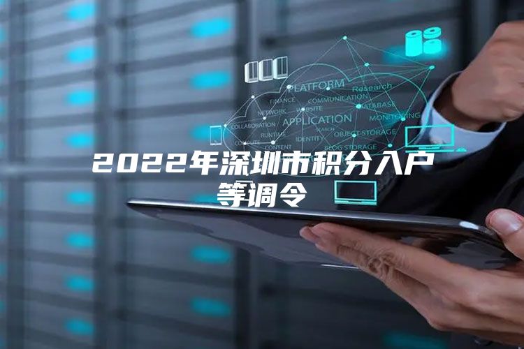 2022年深圳市积分入户等调令