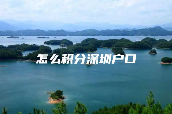 怎么积分深圳户口