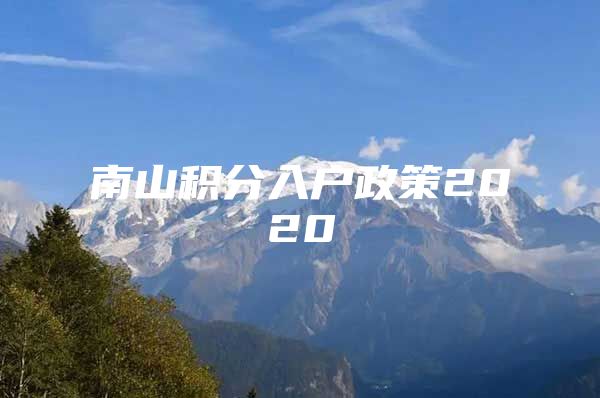南山积分入户政策2020
