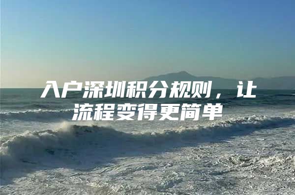 入户深圳积分规则，让流程变得更简单