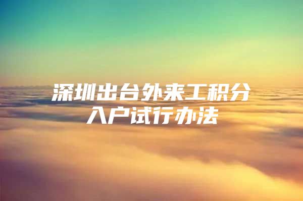 深圳出台外来工积分入户试行办法