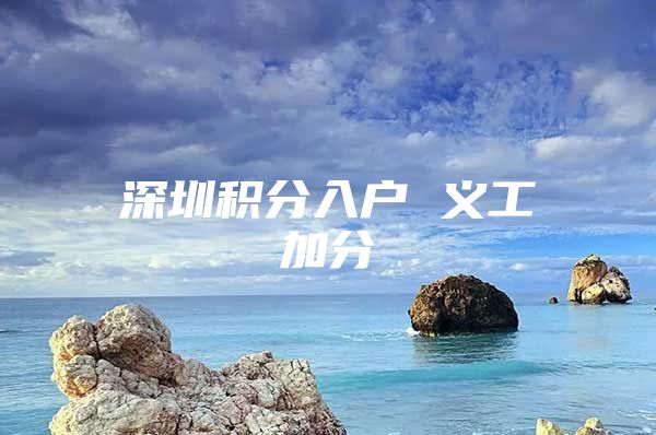 深圳积分入户 义工加分