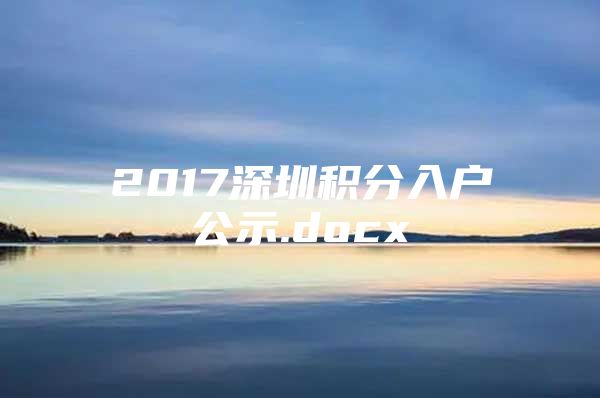 2017深圳积分入户公示.docx