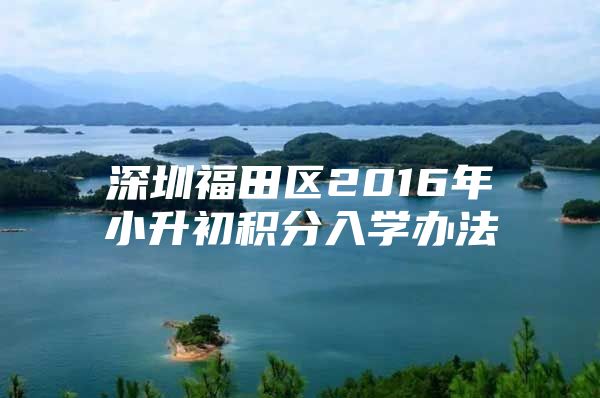 深圳福田区2016年小升初积分入学办法