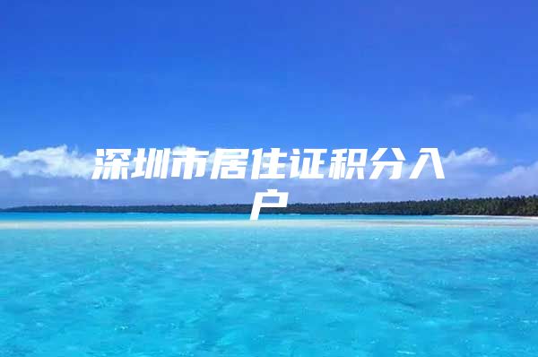 深圳市居住证积分入户