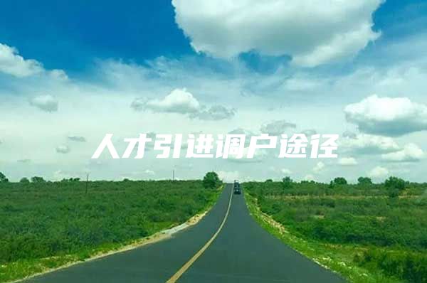 人才引进调户途径