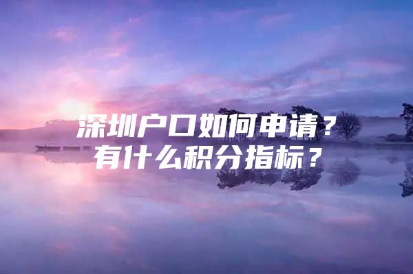 深圳户口如何申请？有什么积分指标？