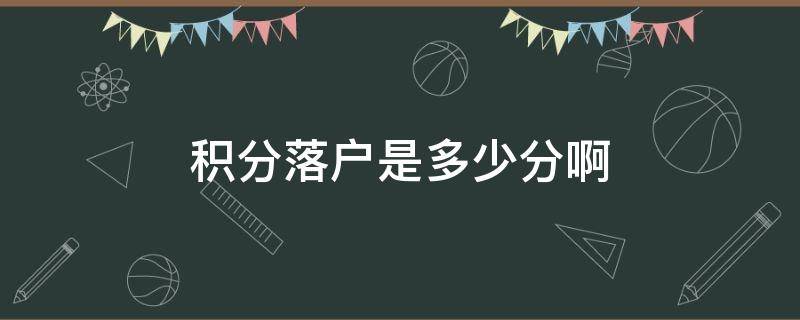 积分落户是多少分啊