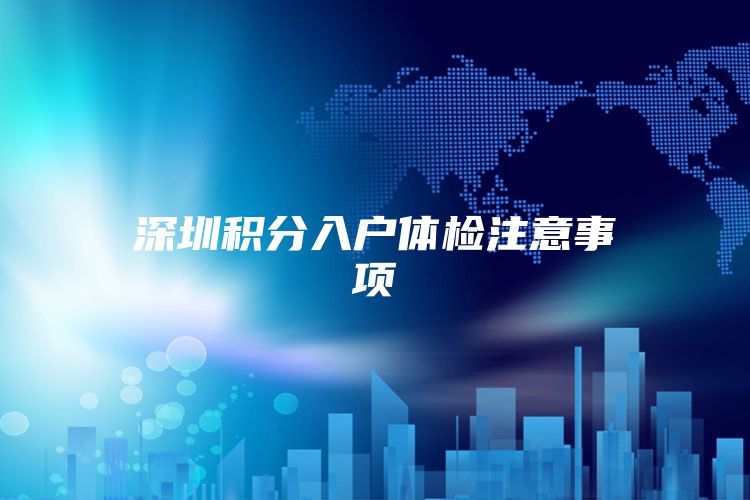 深圳积分入户体检注意事项