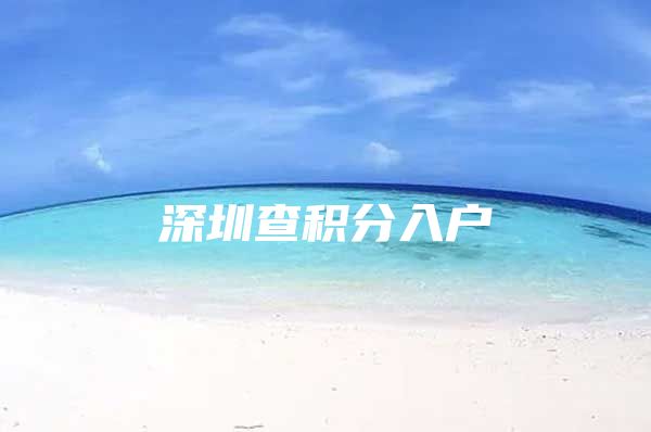 深圳查积分入户