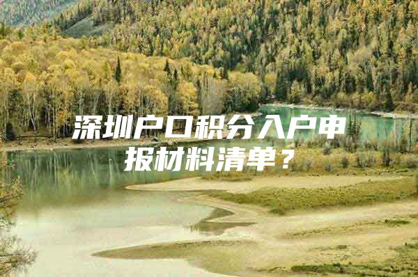 深圳户口积分入户申报材料清单？