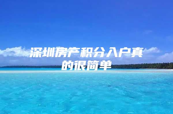 深圳房产积分入户真的很简单