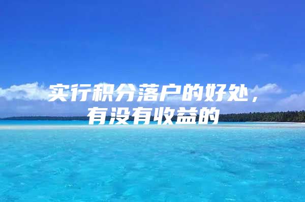 实行积分落户的好处，有没有收益的