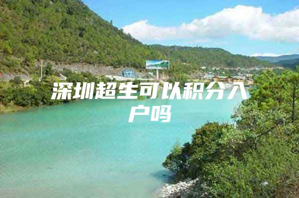 深圳超生可以积分入户吗