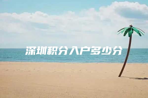 深圳积分入户多少分