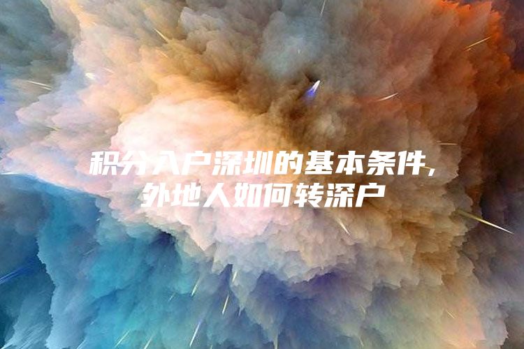 积分入户深圳的基本条件,外地人如何转深户