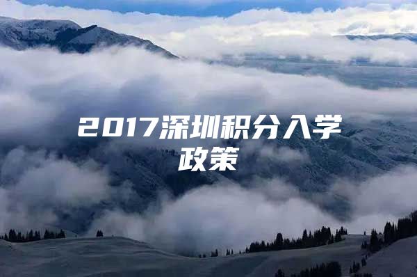 2017深圳积分入学政策