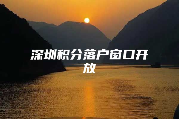 深圳积分落户窗口开放