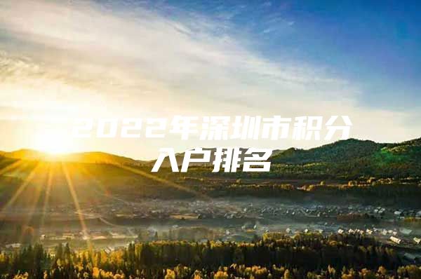 2022年深圳市积分入户排名