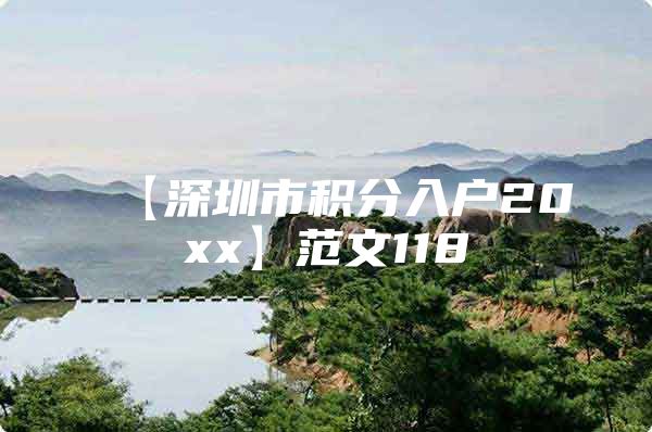 【深圳市积分入户20xx】范文118