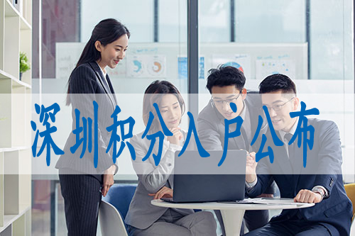 深圳积分入户电话深圳迁出户口可以办理