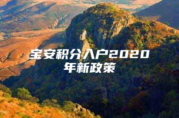 宝安积分入户2020年新政策