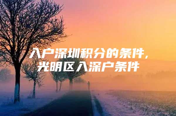 入户深圳积分的条件,光明区入深户条件