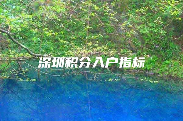 深圳积分入户指标