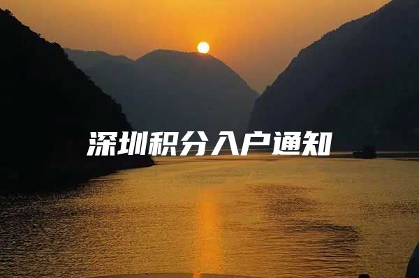 深圳积分入户通知
