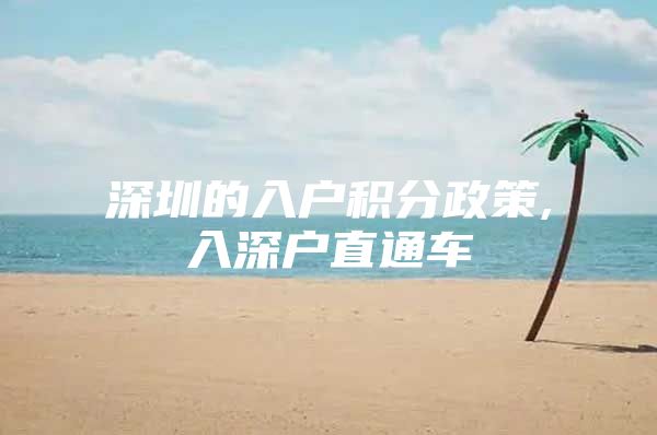 深圳的入户积分政策,入深户直通车